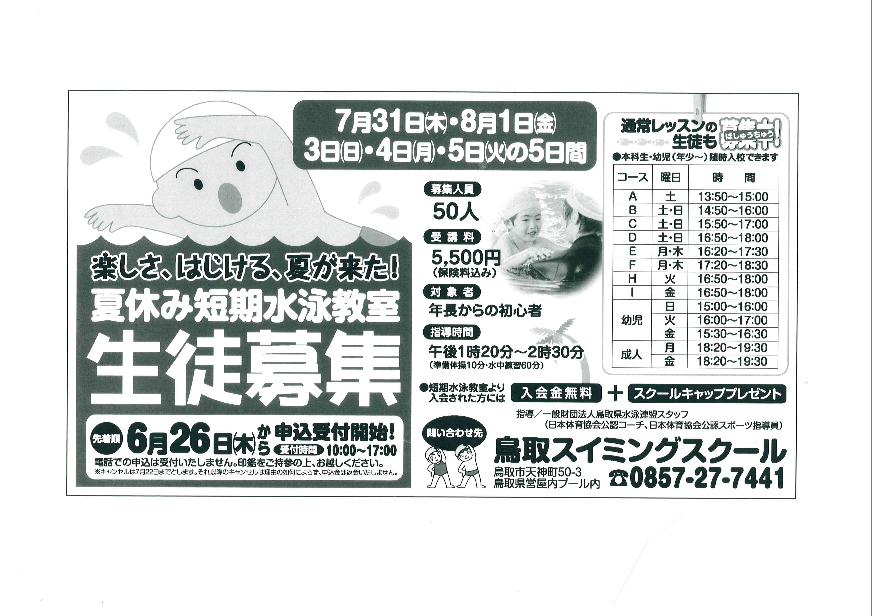夏休み短期水泳教室 開催要項 一般財団法人 鳥取県水泳連盟